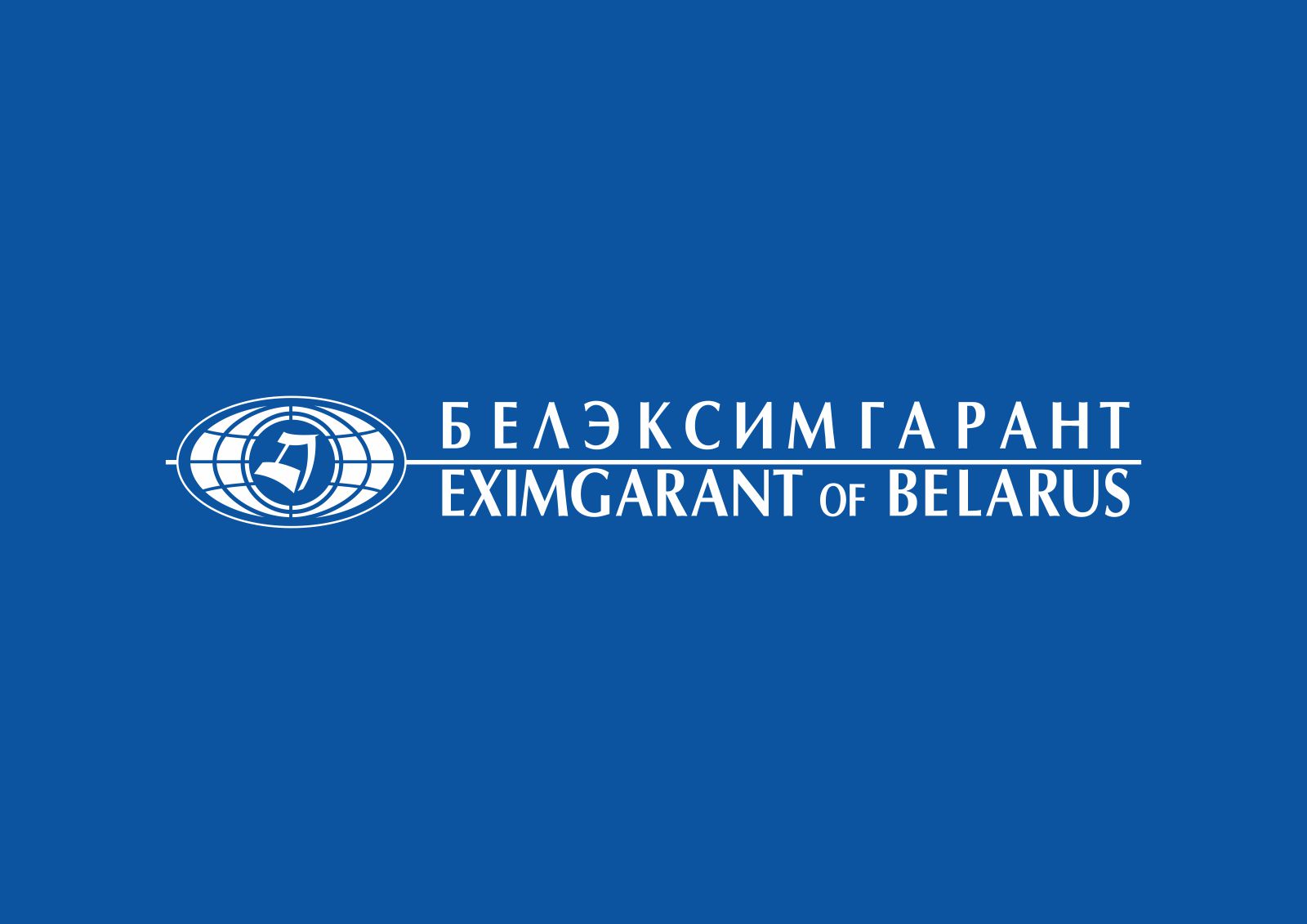 Белорусское республиканское унитарное предприятие экспортно-импортного страхования «Белэксимгарант»