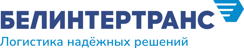Государственное предприятие «БЕЛИНТЕРТРАНС» 